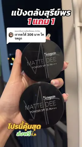 ตอบกลับ @Ariko ตระกร้านี้ ของแท้แน่นอนจ้า💓🥰 #แป้งพัฟสุรีย์พร #แป้งตลับ #ขายดีในtiktok #ช็อปมันส์วันเงินเดือนออก 