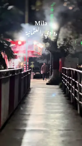 #ميلة_الزينة_حنا_فيگ_تربينا😘😘 #fyp #dzair🇩🇿 #mila #الشعب_الصيني_ماله_حل😂😂 #وادي_العثمانية 