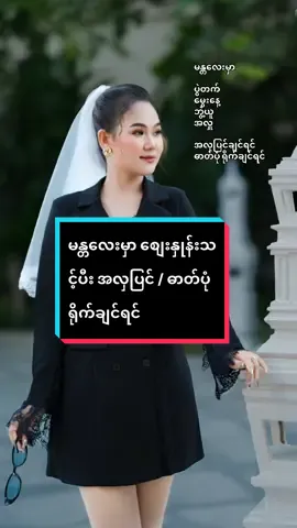 မန္တလေးမှာ အလှပြင် / ဓာတ်ပုံရိုက်ချင်ရင် #amoeamoe01 #အမိုး #mandalay #မန္တလေး @𝐻𝑎𝑛 𝑀𝑜𝑛 𝑀𝑎𝑘𝑒𝑢𝑝💄 @Happy Photo Studio #photography #makeup 