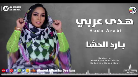 #هدى_عربي #Huda_Arabi  #بارد_الحشا#الجديد_شديد  #أغاني_سودانية #تيك_توك  #متابعه #لايك__explore___  #Ahmed_Albasha 