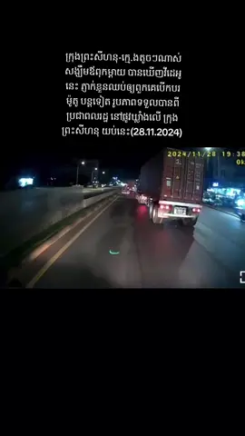 ក្រុងព្រះសីហនុ-ក្មេ.ងតូចៗណាស់ សង្ឃឹមឪពុកម្តាយ បានឃើញវីដេអូនេះ ភ្ញាក់ខ្លួនឈប់ឲ្យពួកគេបើកបរម៉ូតូ បន្តទៀត រូបភាពទទួលបានពីប្រជាពលរដ្ឋ នៅផ្លូវឃ្លាំងលើ ក្រុងព្រះសីហនុ យប់នេះ(28.11.2024)