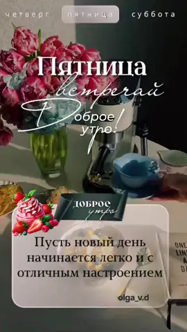#доброеутро #хорошегодня #хорошегонастроения #пятница #