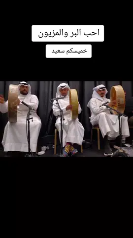 احب البر والمزيون اغنيه الفنان الاماراتي ميحد حمد وهي من الاغاني المختاره بأستمرار في حفلات الزواجات في الكويت واحسن في غنائها الفنان طلال الصيدلاني كمان احسن في عزفها الاساتذه العازفين والاصوات الجميله الكورال وجملوها قروب بأيقاع مميز ❤️❤️ #قروب_العسماوي #قروب_العسماوي #فبراير_الكويت🇰🇼🇰🇼🇰🇼 #ارينا_الكويت #السعوديه #الامارات #عمان #البحرين #ميحد_حمد_الفنان_الاماراتي_الاول #موسم_جده #موسم_الرياض #مالي_خلق_احط_هاشتاقات #الشعب_الصيني_ماله_حل 