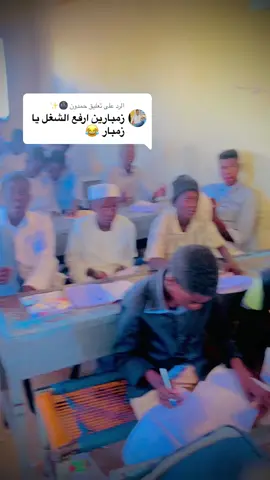الرد على @حمدون 🌚✨ زمبارين المدارس جات ارفعوا التلفونات 📞 سودانيز تيك توك مشاهير السودان 🥷🇸🇩🦋🎶🥀📞🔊🎤🎹🇯🇲#