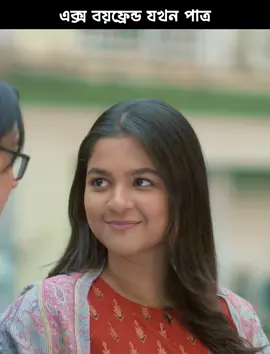 এক্স বয়ফ্রেন্ড যখন পাত্র। নাটকঃ তখন যখন  #tiktoktainment #banglanatok #whattowatch