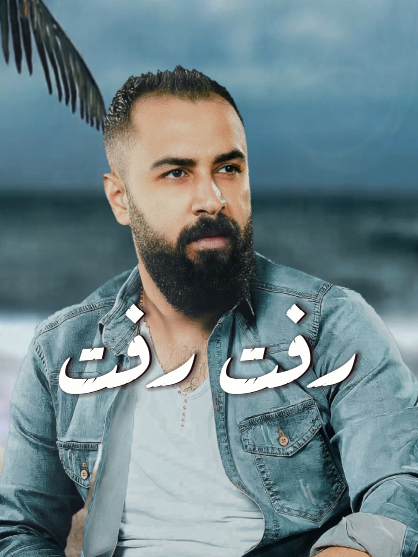 رفت رفت رفت رفت🔥 #رفت_رفت_عيني_تريد_تشوفو💓  #محمود_شاهين  . . . . #المراجل_من_عدنا_والعز_شموخ🔥🔥 #شعب_الصيني_ماله_حل😂😂 #شفتو_شفتو🔥❤️ #اكسبلورexplore #تريند #السعودية 