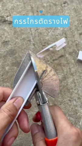 กรรไกรตัดองศา #กรรไกรตัดรางพลาสติก #กรรไกรตัดรางไฟปรับองศา 