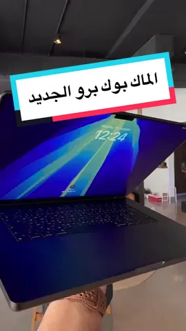 الماك بوك برو بالمعالج الجديد من ابل  (اثراء المحتوى التقني، فيديو غير مدفوع)  #macbookpro #m4 #m4pro #m4max #apple #ابل #ماك_بوك_برو #ام4 #Tech #فيصل_السيف #تقنية #technology #LearnOnTikTok  #techTallk #thinkTech #falsaif #techlteasy #techhacks #topcreator2024 