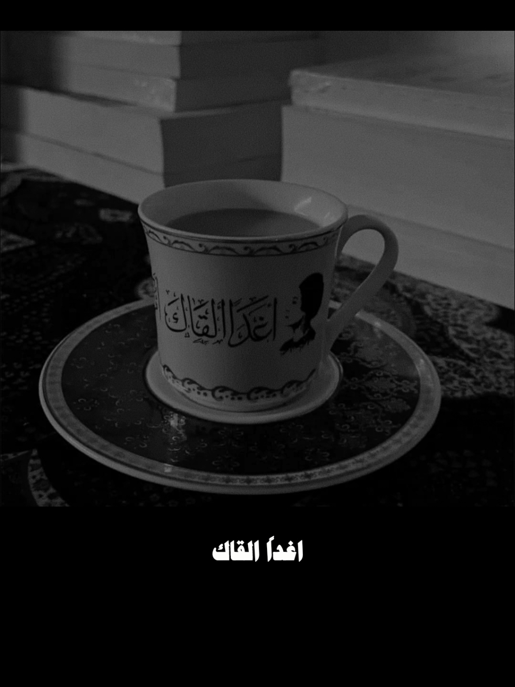اغداً القاك #ام_كلثوم #كوكب_الشرق  #الزمن_الجميل #قديم #اغدا_القاك 