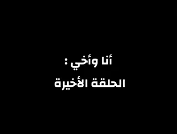 الجزء 46 | نهاية انا واخي 💗❤️##انا_واخي #سبيستون #قناة_شباب_المستقبل #سبيستونيات #اغاني_سبيستون #ذكريات_الطفولة #اجمل_نهايه#viral 