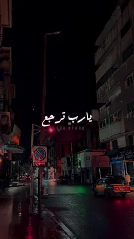 يارب ترجع 🖤 #فريد  #fyb #حالات_واتس #تصميمي #ستوريات #foryoupag #foruyou #viral_video 