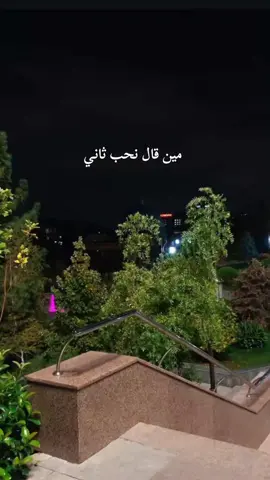مين قال نحب ثاني ❤️ #fouryou #fypシ #fyp #Viral #tik_tok #Love #شاشه_سوداء #سعد_المجرد #اغاني_عربيه 
