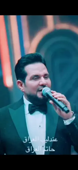 اشوفك وين يمهاجر#الفنان #حاتم_العراقي #مشاهير_تيك_توك_مشاهير_العرب #مجرد________ذووووووق🎶🎵💞 #explore #العراق_السعوديه_الاردن_الخليج_فلسطين #دول_الخليج_العربي 