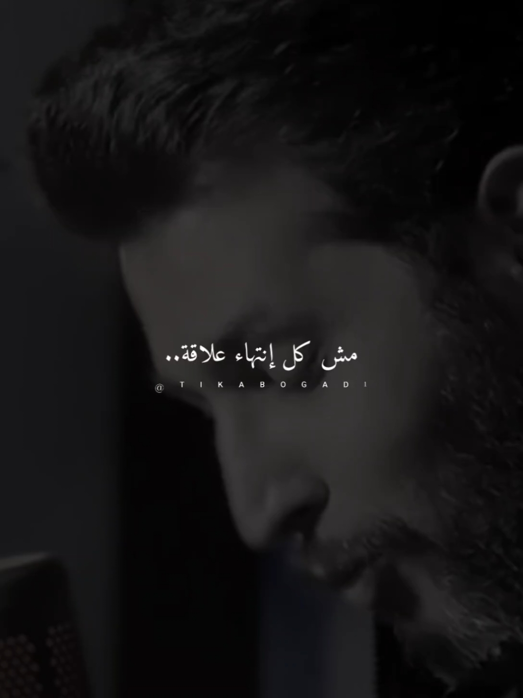 مش كل إنتهاء علاقة.. #ستوريات #abo_gad1 #foryo #fyp 