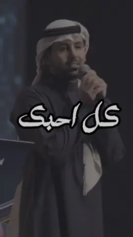 #كل_احبك_قلتها_لك #فؤاد_عبدالواحد #explore #fyp #الشعب_الصيني_ماله_حل😂😂 