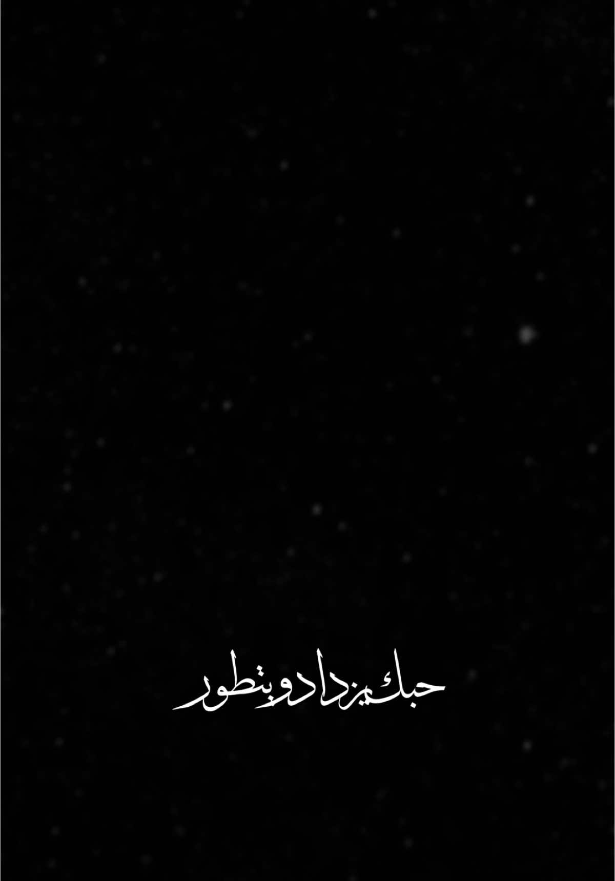 حبك يزداد ويتطور🤍✨،                       #نبيل_الاديب #اغاني #اكسبلور #الشعب_الصيني_ماله_حل😂😂 #اكسبلورexplore #العراق #ترند #تصميم_فيديوهات🎶🎤🎬 #fyp #foryou #foryoupage #capcut #viral #viralvideo #tiktok #trending #trend #explore #شعب_الصيني_ماله_حل😂😂 #شاشة_سوداء🖤 #CapCut 