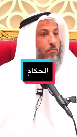 الى متى آل سعود يحكمونا؟ رد الشيخ #عثمان_الخميس 