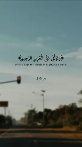 وتوكل على العزيز الرحيم 🤍 #سورة_الشعراء #بدر_التركي #surahshuara 