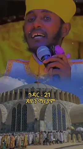 #ማርያም #ጽዮንማርያም @Temu Denizer👑☦️  #ኦርቶዶክስ_ተዋህዶ_ፀንታ_ለዘለዓለም_ትኑር #ሰንበት_ትምህርት_ቤት_ለዘላለም_ትኑር #foryou #fyp #orthodox #ethio 