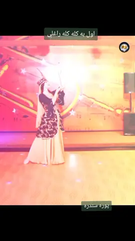 اول به کله کله راغلې #foryou #viral #pashtofullsong #sardaralitakkarfullsong #sardaralitakkarfulltappy #پوره_سندره💕 #lewanay_falsafi38 #foryou 