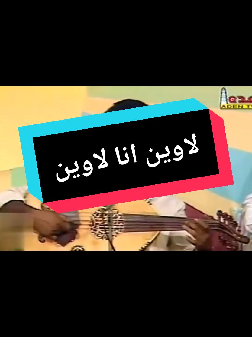 لاوين انا لاوين #اغاني #pyf #اكسبلورexplore #vypシ #فنون #سحر_درعان #لحج #فيصل_علوي #اغاني_زمان 
