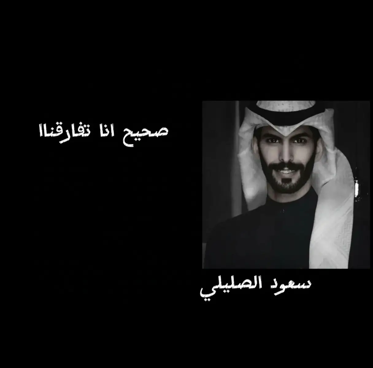 #سعود_الصليلي #صحيح_انه_تفارقنا_ولاكن_بالزمن_باقين 