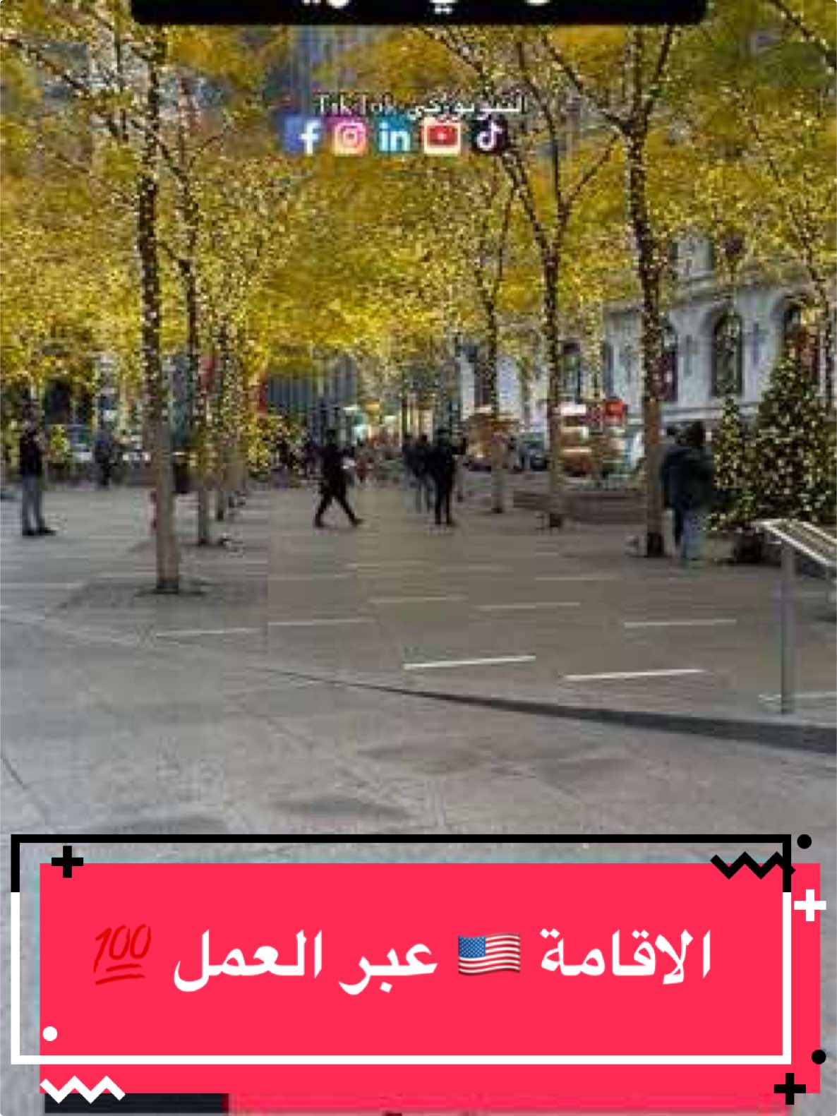 هذه ليست استشارة هجرة او قانون فقط تبادل خبرات من المصادر الرسمية حتى مايغلطوكمش عجائز التيكتوك. #امريكا🇺🇸 #الجزائر🇩🇿 #النيويركي_ناس_المهجر #القرين_كارد #العمل _في_امريكا#fyp 