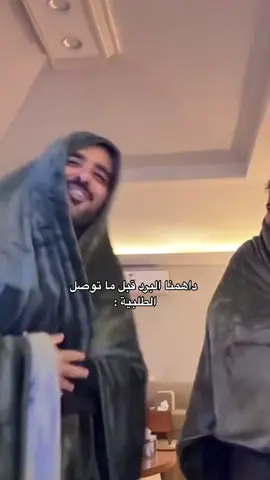 نقضيها بطانيات لين الله يفرجها #مسفهلي @Mohammed Abdulrhman 