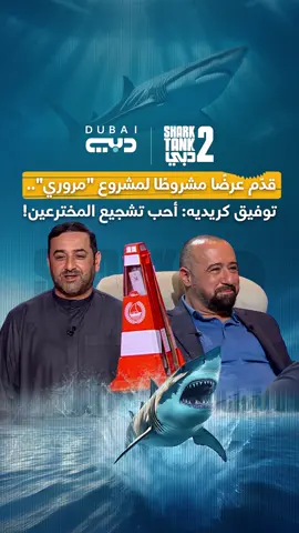 مشروع مبتكر يعزز السلامة على الطرقات.. وتوفيق كريديه يدعمه، لكن بشروط! 🚦🤝 هل سيقبل عصام الدليمي العرض؟ شاهد الفيديو! تابعوا برنامج شارك تانك دبي على تطبيق أوان📱وعلى شاشة تلفزيون دبي 📺 كل خميس في الساعة 22:30 بتوقيت الإمارات #تلفزيون_دبي #شارك_تانك_دبي #SharkTankDubai