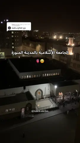 Replying to @خذ ما شئت من الفيديو فكلها لله #طالب_العلم_الشرعي #دعمكم #إعادة_النشر🔄 #repost #متابعة #مشاركة #دويتو #الجامعة_الإسلامية_بالمدينة_المنورة #islmic_university_of_madinah #تلاوة_خاشعة #اكسبلور #المدينةالمنورة #الشعب_الصيني_ماله_حل😂😂 