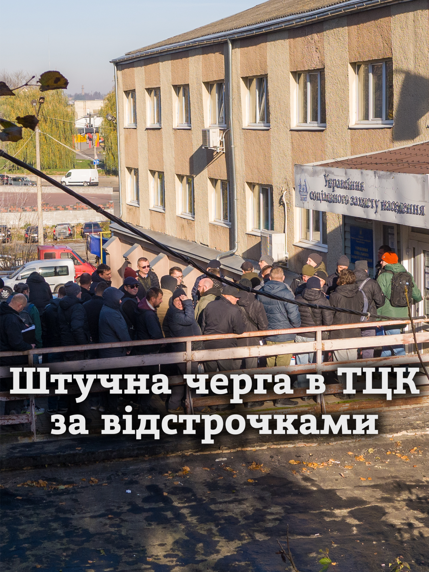 Дані тисяч військовозобов'язаних: СБУ перевіряє, хто створив телеграм-групу з чергою до рівненських ТЦК #рівне #тцк #сбу