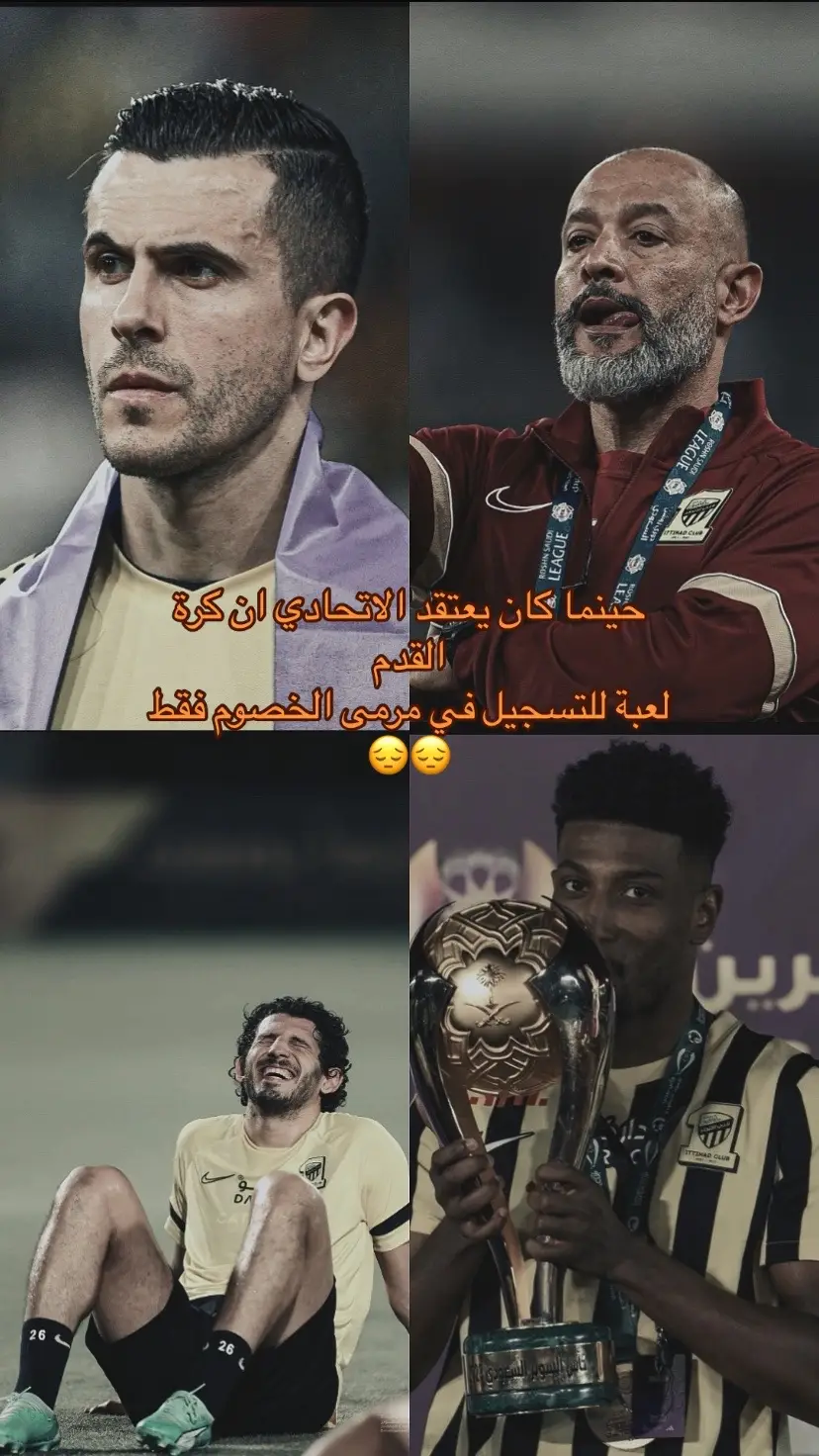 #الاتحاد #العميد #نونو_سانتو #حجازي #غروهي #احمد #دفاع #4u #fyp #pov #explore #CapCut 