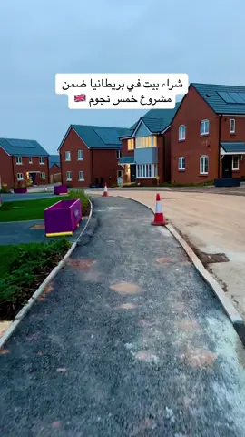 شراء بيت في #بريطانيا🇬🇧 ضمن مشروع خمس نجوم #arab #business #homes #ksa🇸🇦 #bahrain🇧🇭 #kuwait #mazensalmo 