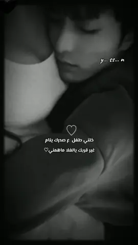 وليا لمني دفى حضنك.. وغفت عيني ع صدرك احلفك لاتصحيني