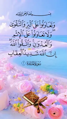 وتعاونوا على البر والتقوى ولا تعاونوا#القران_الكريم #راحة_نفسية #القران_الكريم راحة نفسية #اكسبلورexplore #food #fyp #fyppppppppppppppppppppppp 