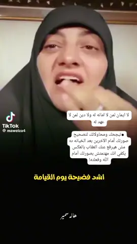 الخائن اختار الخيانه مش علشان انت قصرت علشان هو عنده اوبشن الخيانه اصلا ايا كان في المعامله عنده اختيار انه ممكن يخون يغدر يكذب يسرق فاختار الاختيار ده لما احتااجه فأنت مش مسئول  لو سمحت انت مش مسئول عن مأساه ماضيك وإن كنت مسئول عن التعافي منها دلوقتي لكن ليه هما كانوا كده معايا فأنت مش مسئول عن كده وليه حصلك كده بردوا انت مش مسئول لان في بنادمين بيختاروا يتعاملوا بطريقه مش كويسه { وجعلنا بعضكم لبعض فتنه أفلا تصبرون وكان ربك بصيرا} فالخيانة بكلِّ معانيها واستعمالاتها تدلُّ على النقص والانحراف عن الحقِّ، والخائن ليس أهلاً للهداية والاهتداء، قال تعالى: { وَأَنَّ اللَّهَ لَا يَهْدِي كَيْدَ الْخَائِنِينَ } (يوسف: 52) أي: لا ينفذ الله كيده ولا يُسدِّدُه، بل يبطله ويزهقه {وإن يريدوا خيانتك فقد خانوا الله من قبل}الأنفال:71  ) {كانتا تحت عبدين من عبادنا صالحين فخانتاهما} (التحريم:10) و يمكرون و يمكر الله والله خير الماكرين • ‏ان الله عادلٌ سيؤتي كُل ذي حقٍ حقه ولو بعد حين  ويعلم خائنه الأعين وماتخفي الصدور• {١٩ غافر} #من_امنك لا تخونه ولو كنت خاين اللهم الثبات حتي الممات رد الخيانه مينفعش يكون الخيانه بالمثل ردها الإنسحاب  ●Always Remind Ur Soul ويكفينا شرفاً أننا لا نخون من اماننا ولو كنا ضعفاء ولو حرمنا من متع الحياة وحتي إن اتاحت لنا الدنيا كل المغريات بكل الطرق لا نفعلها ابداا ❤️ #dr_hadeer_yassen #Relations  #tiktoknews #fyp  #forupage #الله_اكبر  #هاله_سمير  @Mustafa Hosny مصطفى حسني 