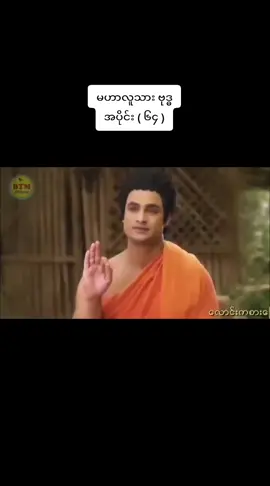#မဟာလူသား ဗုဒ္ဓ အပိုင်း ( ၆၄ )#crd 
