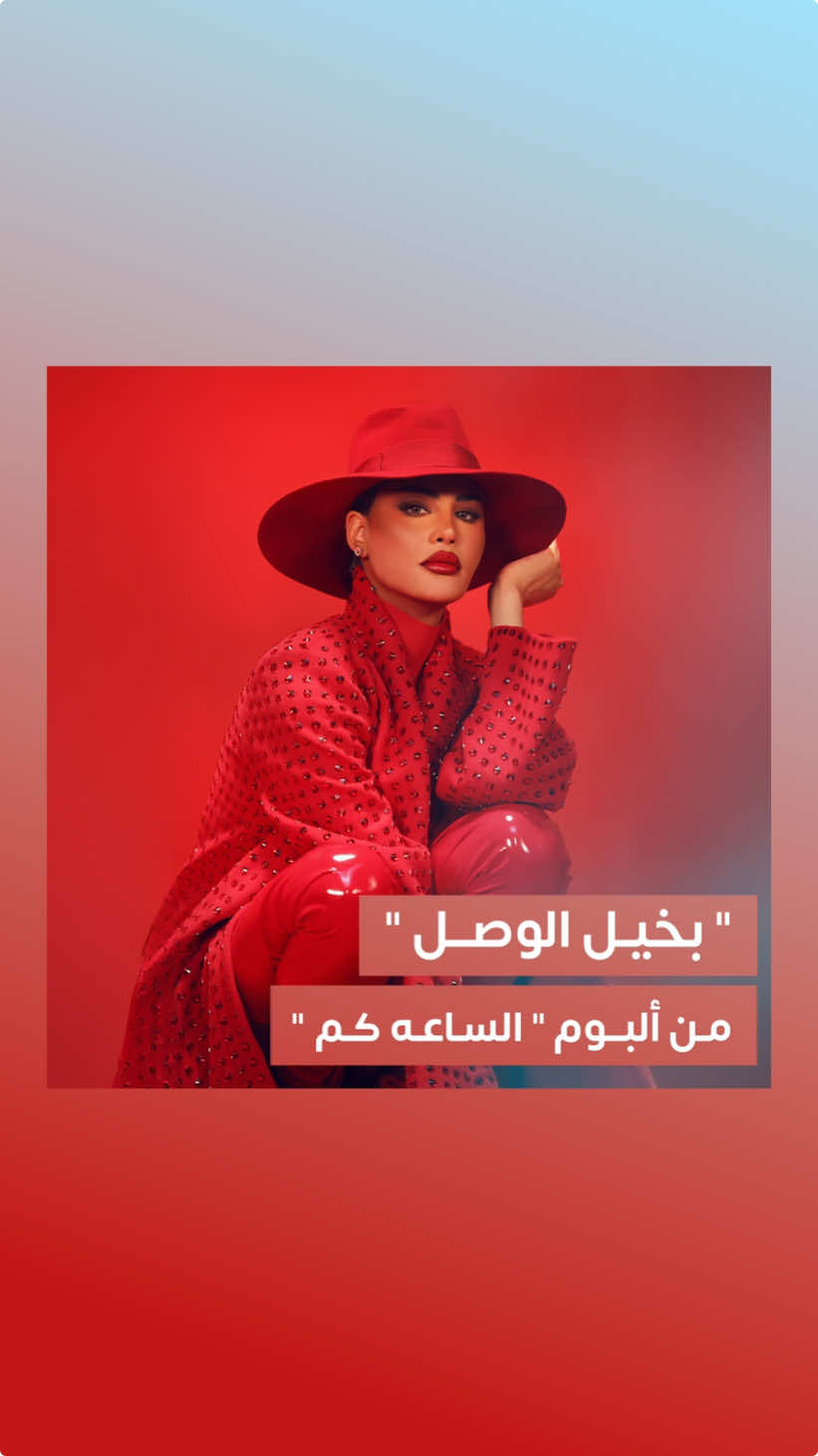 #بخيل_الوصل 🎵 من ألبوم #اميمة_طالب_الساعة_كم 😍 @Oumaima Taleb  ‏#RotanaMusic