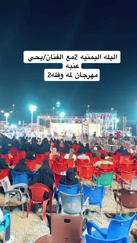 #اليله اليمنيه2-مع-الفنان-يحي-عنبه-مهرجان-لمه وفله2-محايل-عسير #foryoupage #fyp #viralvideo 