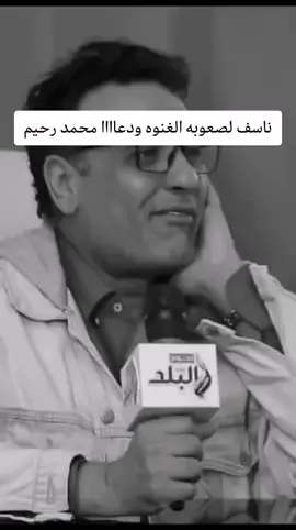 غنوه متزعلش ناسف لصعوبه الغنوه ودعااا محمد رحيم