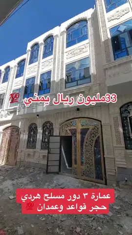👈🏻 3 دور مسلح هردي قواعد وعمدان البيت الثاني من شارع 12 والثاني من شارع24 واجهه حجر  ✍️  *الســعـــــر*  مغري جدا جدا 34 مليون ريال يمني وسعر خاص للمشتري الحقيقي *البــنـــــــاء*  مسلح هردي ثلاثه دور حجر قواعد وعمدان      👈🏻الكهرباء نظامين   *الـشـــوارع* شارع 6 متر نافذ  *المســاحــه*  2لبن  حررر     *الخدمـــات*   جميع الخدمات متوفره والمدارس الحكوميه والاهليه للبنين والبنات  *التشطيبات*   تشطيبات وتعتيقات وديكورات سوبر لوكس     *التفــاصيــل* البيت يتكون من ثلاثه دور دورين جاهز والثالث مرفوع الى السقف  👈🏻الدور الاول يتكون من  🔚 مجلس وحمام مستقل وجناح عائلي 3غرف وحمام ومطبخ وصاله  👈🏻الدور الثاني يتكون من مجلس كبير7 متر وحمام وصاله مستقل وكمان 3غرف وحمام ومطبخ وصاله   🔚وحوش سياره  🚗    *الـعـنــوان* صنعاء. الخط الجديد بعد حي دارس   من المالك مباشره Ⓜ️#صنعاء #اليمن 
