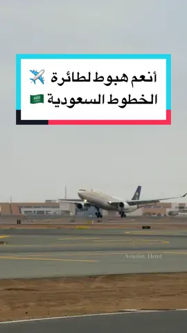 أنعم هبوط لطائرة الخطوط السعودية 🇸🇦✈️ #airbus330 #saudiairlines #fyp  #عبدالله_ال_فروان #ماله_اشباه_على_مر_الزمان  #landing #airplane #aircraft  @SAUDIA @عبدالله ال فروان 