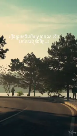 រឿងខ្លះមកពីយើងស្រួលពេក ទើបគេលែងក្រែងចិត្ត.. #foryou #fpy #fypシ゚ #feelings #foryoupage #viral #fppppppppppppppppppp 