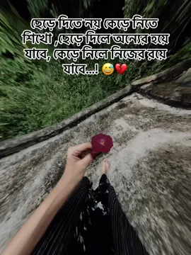 ছেড়ে দিতে নয় কেড়ে নিতে শিখো ,ছেড়ে দিলে অন্যের হয়ে যাবে, কেড়ে নিলে নিজের রয়ে যাবে...! 😅💔#CapCut #foryou #foryoupag #fyp #viral #Love #video #trendingvideo 