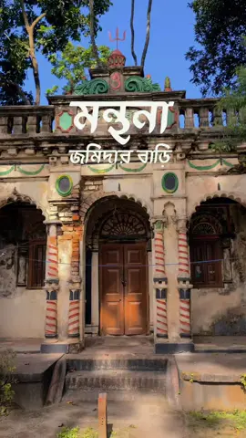 মন্থনা জমিদার বাড়ি।  📍রংপুর #fyp #foryou #reels #everydayreels #dailyreels #videography #cinematography #cinematicvideo #cinematicreels #cinematiclife #photoeveryday #photography #oldhouse #jomidarbari #rangpur #mahfuzcinematicsframes #viralvideo #trendingvideo 