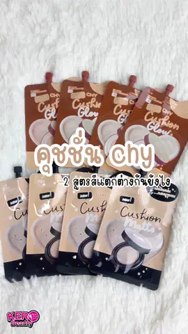 คุชชั่น chy เฉดสีแตกต่างกันยังไง 👀‼️  2 สูตร แมทท์ และ โกลว์ ✨💖 #คุชชั่น #chy #แต่งหน้า #เคโร๊ะบิวตี้ #มอนอ 