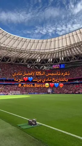 ذكره تأسيس الـ125 لأفضل نادي بالتأريخ نادي برشـ💙❤️ـلونة ‏#_visca_Barca🥺❤️💙❤️‍🔥 #sports #fyp #viral #فيسكا_برسا_دائماً_وابداً🔵🔴 #برشلونة #viscaBarca❤️💙🔥 #برشلونة_عشق_فيسكا_برسا🔴🔵🔴🔵 #البارسا🔵🔴🚨 #viscabarca 