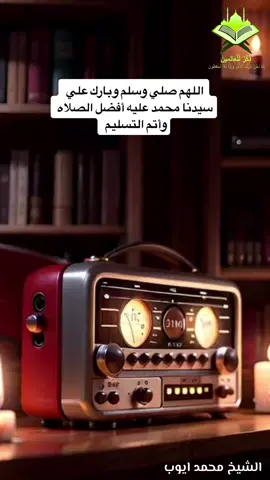 لَّقَدْ كَانَ لَكُمْ فِي رَسُولِ اللَّهِ أُسْوَةٌ حَسَنَةٌ لِّمَن كَانَ يَرْجُو اللَّهَ وَالْيَوْمَ الْآخِرَ وَذَكَرَ اللَّهَ كَثِيرً #الشيخ_محمد_ايوب_رحمه_الله #قران_كريم #تلاوة_خاشعة #ارح_سمعك_بالقران_الكريم_أجر_لي_ولكم #اللهم_اغفر_لي_ولوالدي #اللهم_صل_وسلم_على_نبينا_محمد #اكسبلور #explore #foru #fyp #foryoupagee #islamic_video #quran #viral_video #allahuakbar 