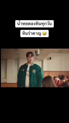 #น้ำหยดลงหินทุกวัน #หินรำคาญ 