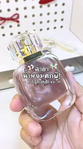 #น้ําหอม #น้ําหอมตกผู้ #น้ําหอมกลิ่นขายดี #น้ําหอมlilith #lilithandeve #รีวิวบิวตี้ #แปะพิกัด #ฟีด 